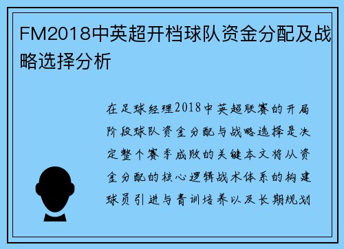 FM2018中英超开档球队资金分配及战略选择分析