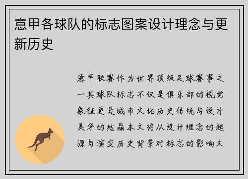 意甲各球队的标志图案设计理念与更新历史
