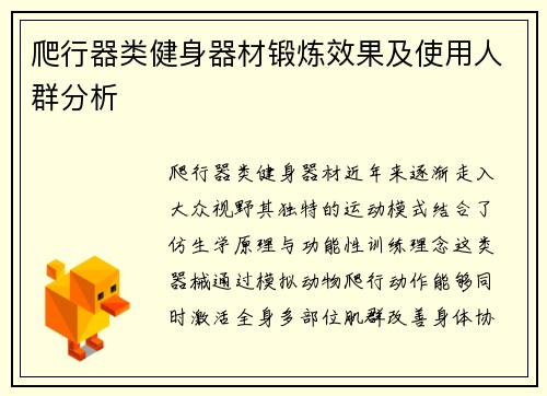 爬行器类健身器材锻炼效果及使用人群分析