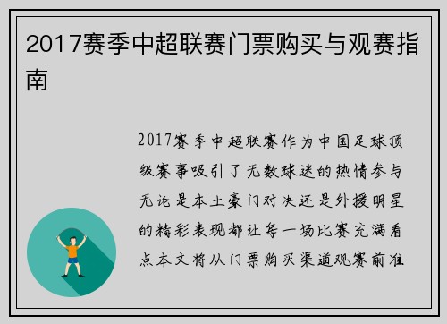 2017赛季中超联赛门票购买与观赛指南