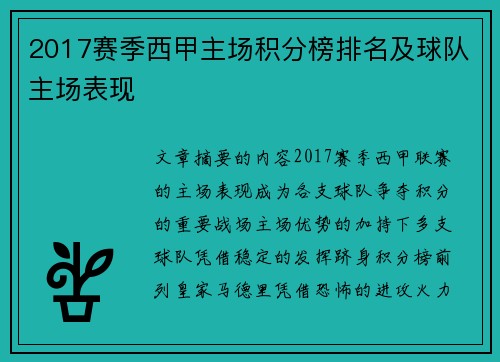2017赛季西甲主场积分榜排名及球队主场表现