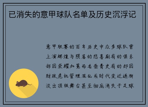 已消失的意甲球队名单及历史沉浮记