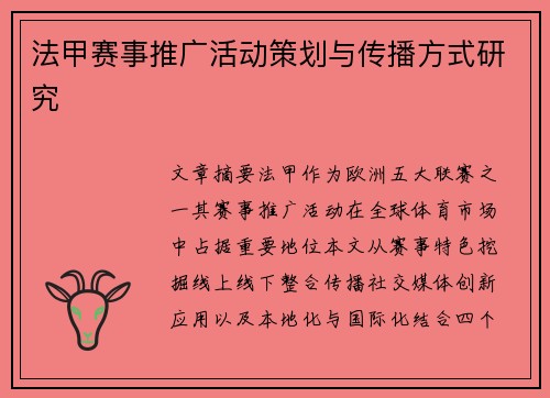 法甲赛事推广活动策划与传播方式研究