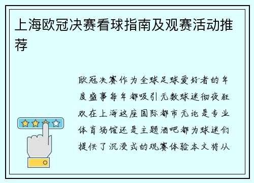 上海欧冠决赛看球指南及观赛活动推荐