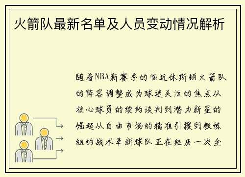 火箭队最新名单及人员变动情况解析