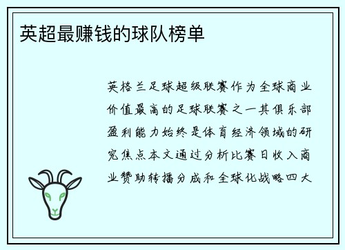 英超最赚钱的球队榜单