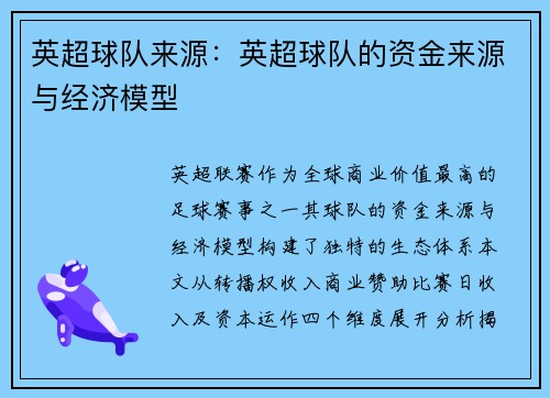 英超球队来源：英超球队的资金来源与经济模型