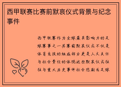 西甲联赛比赛前默哀仪式背景与纪念事件