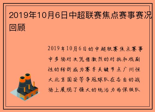 2019年10月6日中超联赛焦点赛事赛况回顾