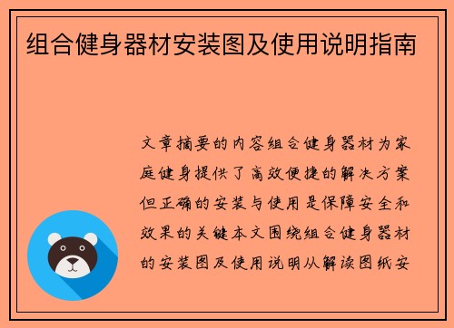 组合健身器材安装图及使用说明指南