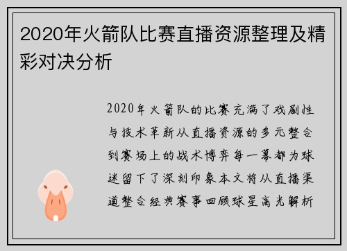 2020年火箭队比赛直播资源整理及精彩对决分析