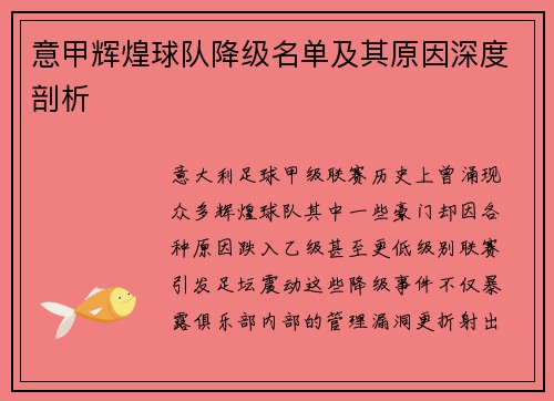 意甲辉煌球队降级名单及其原因深度剖析