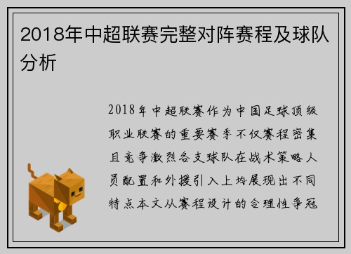 2018年中超联赛完整对阵赛程及球队分析