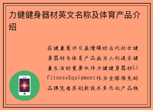 力健健身器材英文名称及体育产品介绍