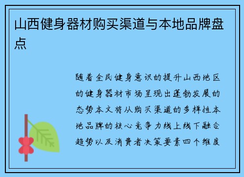 山西健身器材购买渠道与本地品牌盘点