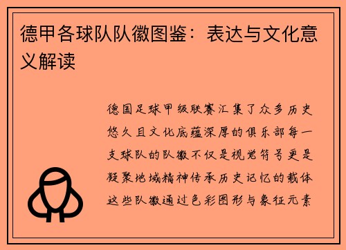 德甲各球队队徽图鉴：表达与文化意义解读