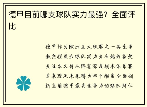 德甲目前哪支球队实力最强？全面评比