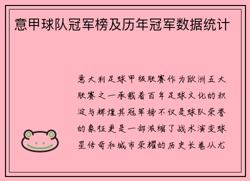 意甲球队冠军榜及历年冠军数据统计