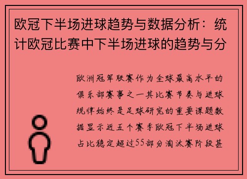 欧冠下半场进球趋势与数据分析：统计欧冠比赛中下半场进球的趋势与分析