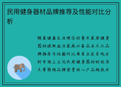 民用健身器材品牌推荐及性能对比分析
