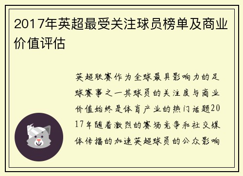 2017年英超最受关注球员榜单及商业价值评估