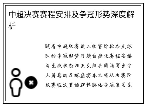 中超决赛赛程安排及争冠形势深度解析