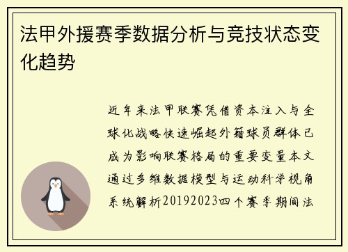 法甲外援赛季数据分析与竞技状态变化趋势