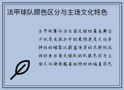 法甲球队颜色区分与主场文化特色