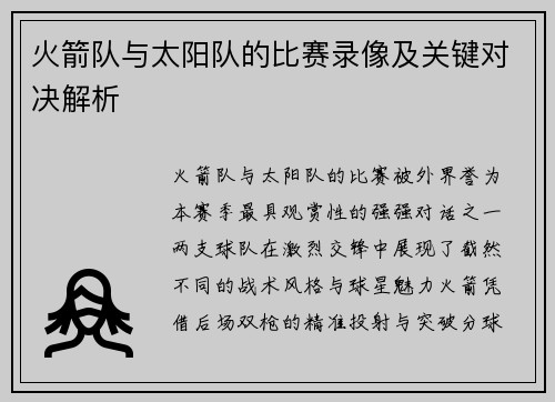 火箭队与太阳队的比赛录像及关键对决解析