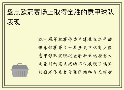 盘点欧冠赛场上取得全胜的意甲球队表现