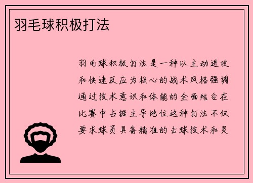 羽毛球积极打法