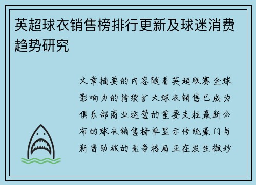 英超球衣销售榜排行更新及球迷消费趋势研究