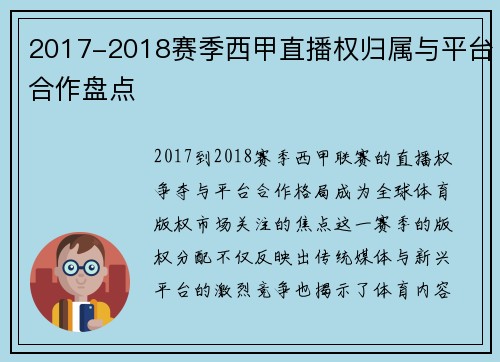 2017-2018赛季西甲直播权归属与平台合作盘点