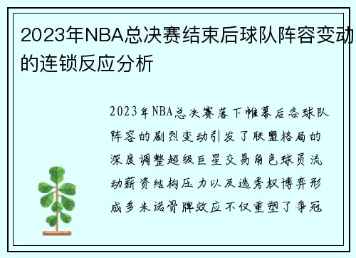 2023年NBA总决赛结束后球队阵容变动的连锁反应分析