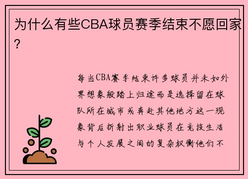 为什么有些CBA球员赛季结束不愿回家？