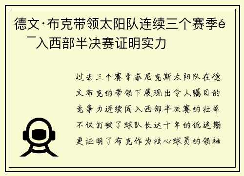 德文·布克带领太阳队连续三个赛季闯入西部半决赛证明实力