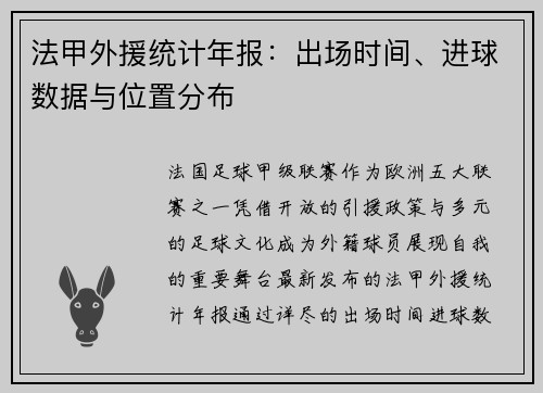 法甲外援统计年报：出场时间、进球数据与位置分布