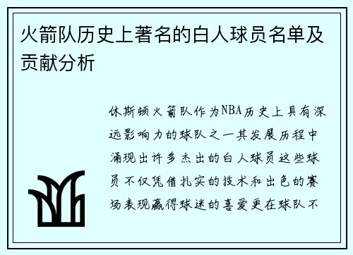 火箭队历史上著名的白人球员名单及贡献分析