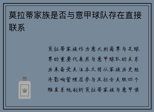莫拉蒂家族是否与意甲球队存在直接联系