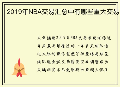 2019年NBA交易汇总中有哪些重大交易