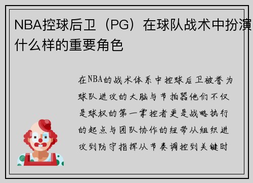 NBA控球后卫（PG）在球队战术中扮演什么样的重要角色