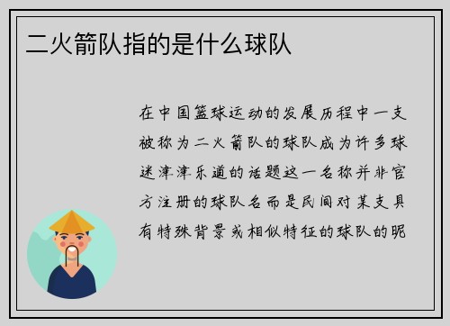 二火箭队指的是什么球队
