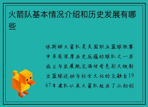 火箭队基本情况介绍和历史发展有哪些