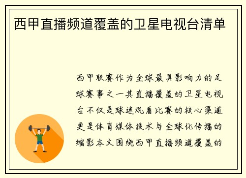 西甲直播频道覆盖的卫星电视台清单