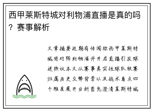 西甲莱斯特城对利物浦直播是真的吗？赛事解析