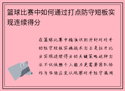 篮球比赛中如何通过打点防守短板实现连续得分