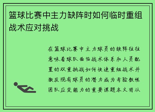 篮球比赛中主力缺阵时如何临时重组战术应对挑战