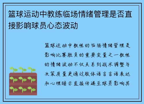 篮球运动中教练临场情绪管理是否直接影响球员心态波动