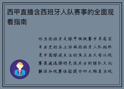 西甲直播含西班牙人队赛事的全面观看指南