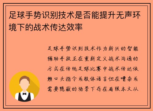 足球手势识别技术是否能提升无声环境下的战术传达效率